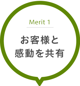 お客様と感動を共有